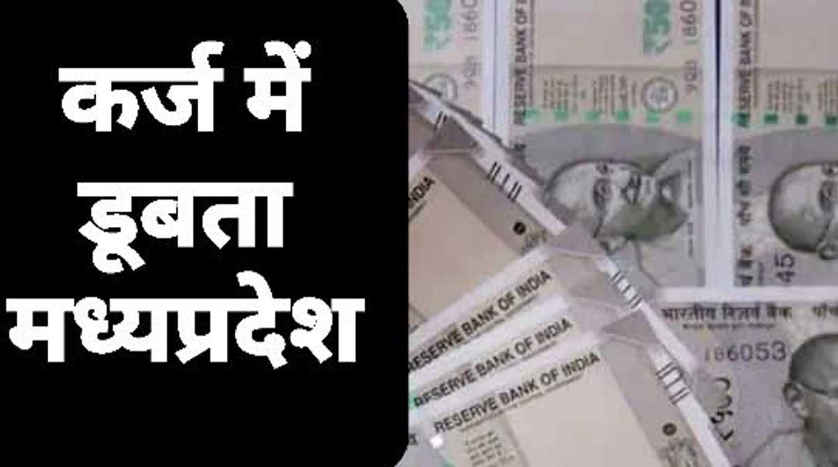 चुनावी तोहफ़ों का साइड इफेक्ट, कर्ज में डूबता मध्यप्रदेश, 2000 करोड़ और जुड़े